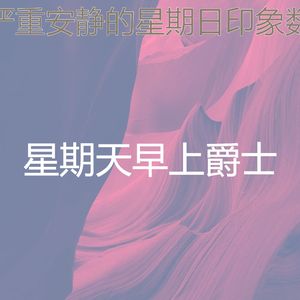 柔和的安静的星期日时刻