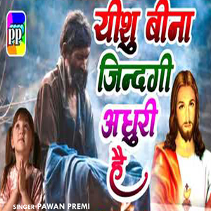 Yeshu Bina Jindgi Aadhuri