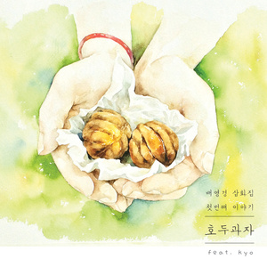 호두과자 (Feat. Kyo)