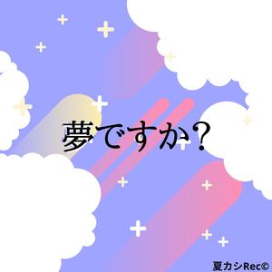 夢ですか？