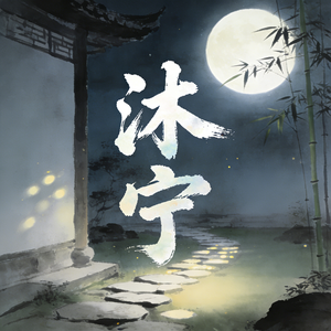 沐宁