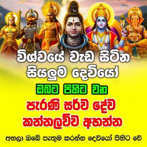 siyaluma deviyo wadina kannalawwa