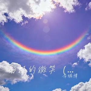 彩虹的微笑 (福音R&b版)