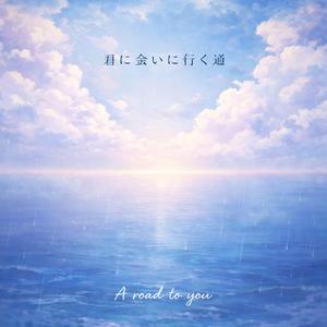 君に会いに行く道