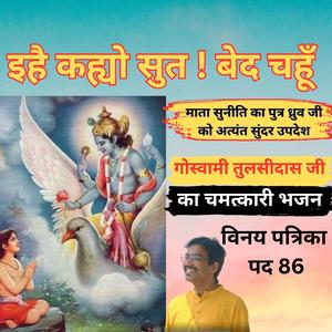 इहै कह्यो सुत! बेद चहूँ। माता सुनीति का ध्रुव जी को उपदेश | Vinay Patrika Pad 86