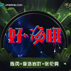 我是你永远也得不到爸爸