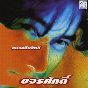 อย่าคิดมาก