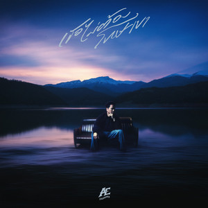 เธอไม่ต้องโทษเขา