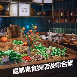 魔都素食探店-素来很好-净素