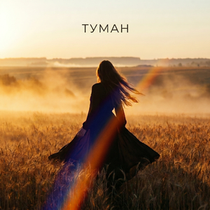 Туман