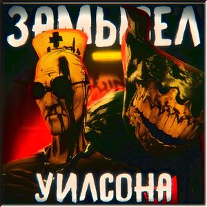 Замысел Уилсона