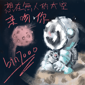 想在无人的太空亲吻你