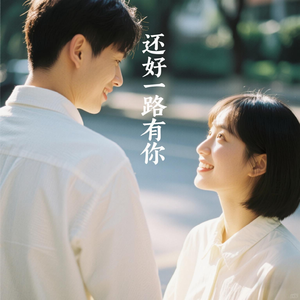 还好一路有你(伴奏)