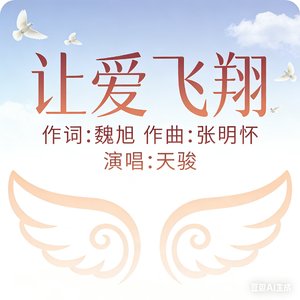 让爱飞翔（天骏）