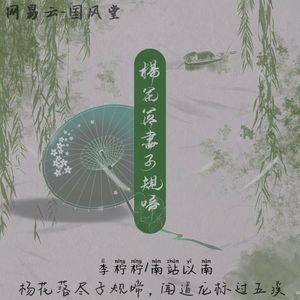 杨花落尽子规啼