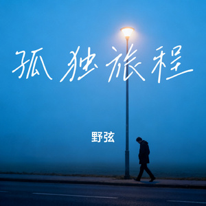 孤独旅程