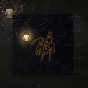 骗—电影《如果声音不记得》插曲（翻自 张碧晨）