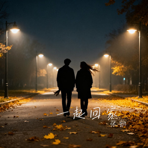 一起回家