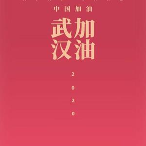 wuhan我们都会在（武汉加油） 伴奏