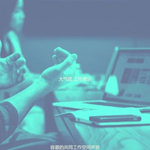 一尘不染在家工作印象数