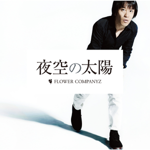 夜空の太陽-TV edit-