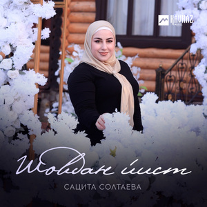 Шовдан йист