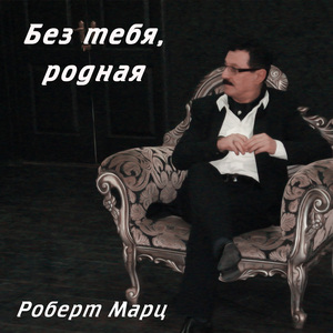 Без тебя, родная