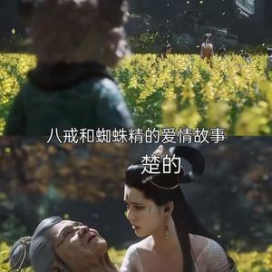 猪八戒和蜘蛛精的爱情故事