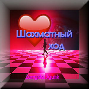 Шахматный ход