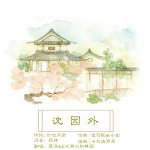 沈园外（翻自 阿YueYue）