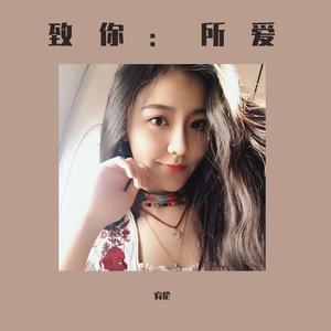 致你：所爱