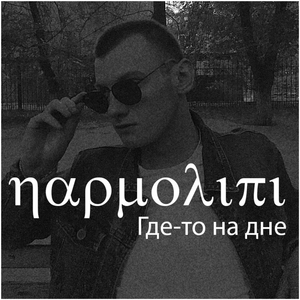 Где-то на дне