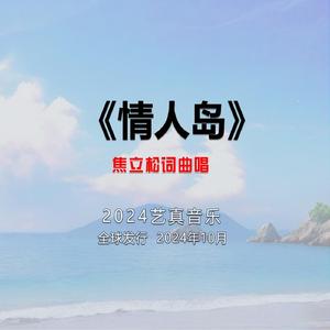 情人岛 (现场)