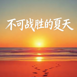 不可战胜的夏天