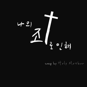 나의 죄로 인해