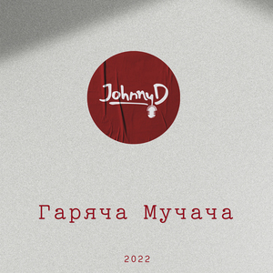 Гаряча Мучача