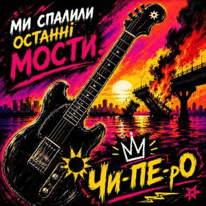 Ми спалили останні мости
