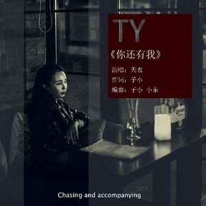 你还有我