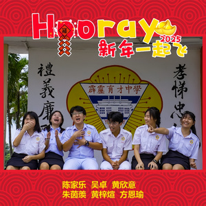 Hooray 新年一起飞