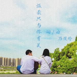 温柔只与你有关