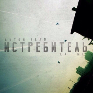 Истребитель (feat. ЭКСТАЙМ)