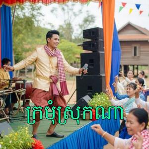 ក្រមុំស្រុកណា