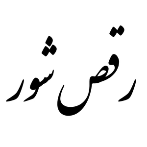 Raghs'e Shoor