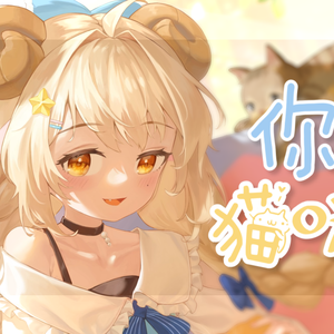 你的猫咪（翻自 Hanser）