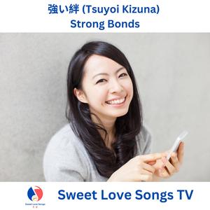強い絆 (Tsuyoi Kizuna) Strong Bonds