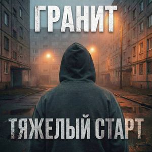 Сам себя поднял