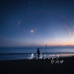漂泊2025 (架子鼓版)
