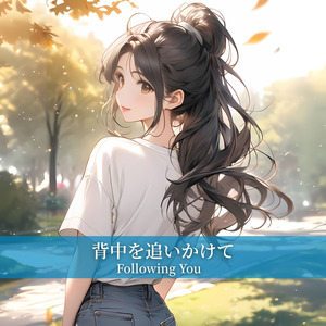 背中を追いかけて