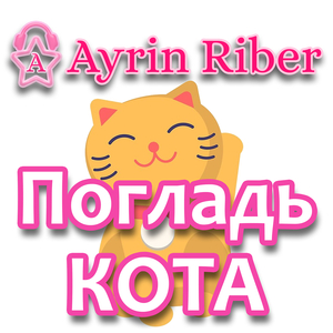 Погладь кота