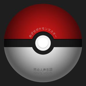 めざせポケモンマスター（目标是宝可梦大师）